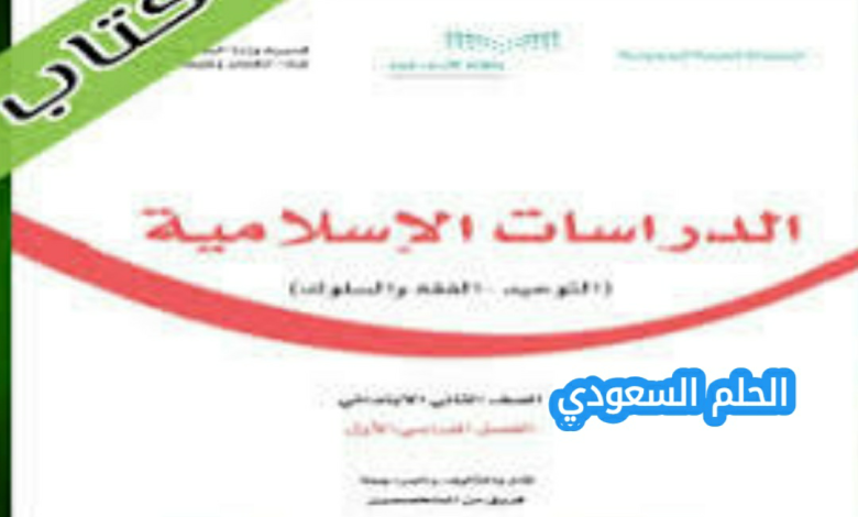 حل كتاب الدراسات الاسلامية ثاني ابتدائي الفصل الاول