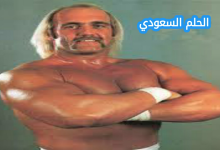 من هو هولك هوجان ويكيبيديا