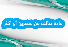 مادة تتألف من عنصرين أو أكثر ما هي