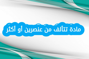 مادة تتألف من عنصرين أو أكثر ما هي