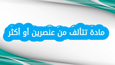 مادة تتألف من عنصرين أو أكثر ما هي