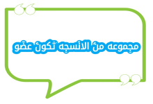 مجموعه من الانسجه تكون عضو