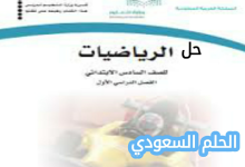 حل كتاب الرياضيات سادس ابتدائي الفصل الاول 1447