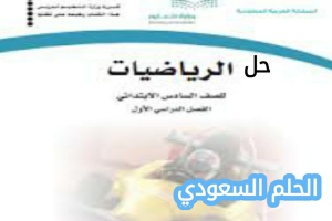حل كتاب الرياضيات سادس ابتدائي الفصل الاول 1447
