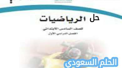 حل كتاب الرياضيات سادس ابتدائي الفصل الاول 1447
