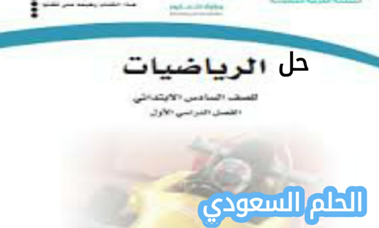 حل كتاب الرياضيات سادس ابتدائي الفصل الاول 1447