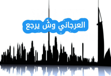العرجاني وش يرجع
