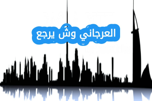 العرجاني وش يرجع