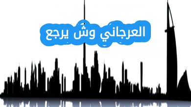 العرجاني وش يرجع