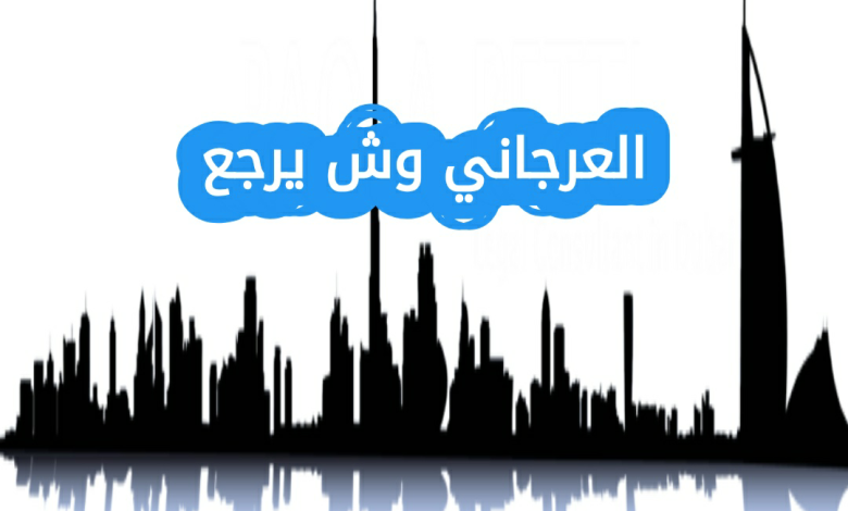 العرجاني وش يرجع