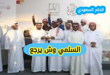 السلمي وش يرجع