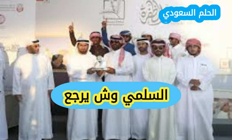 السلمي وش يرجع