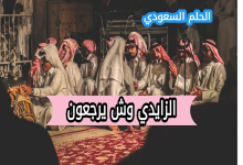 الزايدي وش يرجع