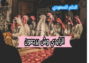 الزايدي وش يرجع