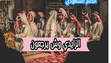 الزايدي وش يرجع