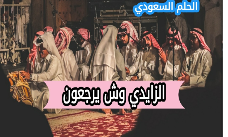 الزايدي وش يرجع