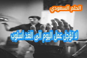 لا تؤجل عمل اليوم الى الغد اسلوب