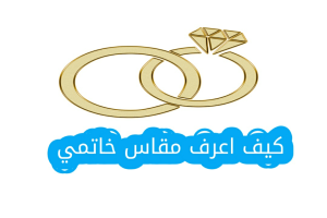 كيف اعرف مقاس خاتمي