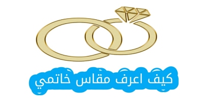 كيف اعرف مقاس خاتمي