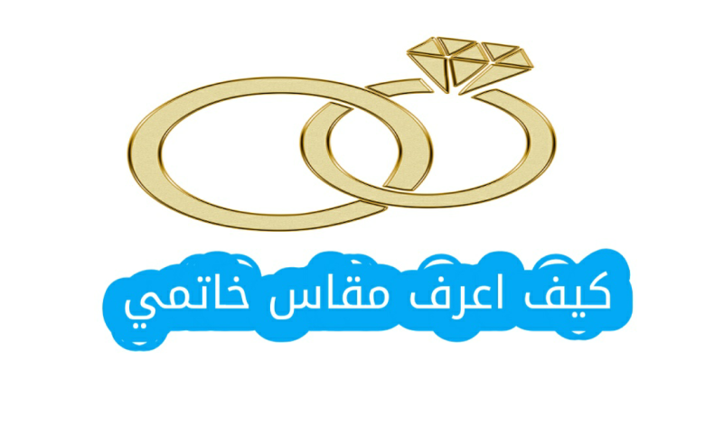 كيف اعرف مقاس خاتمي