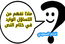 ماذا نفهم من التساؤل الوارد في ختام النص