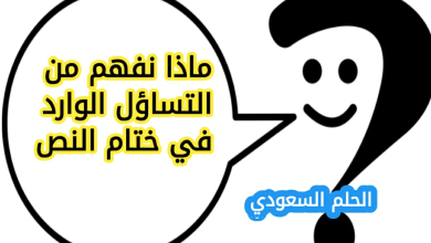 ماذا نفهم من التساؤل الوارد في ختام النص