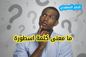 معنى كلمة أسطورة