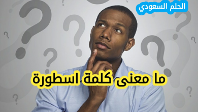 معنى كلمة أسطورة