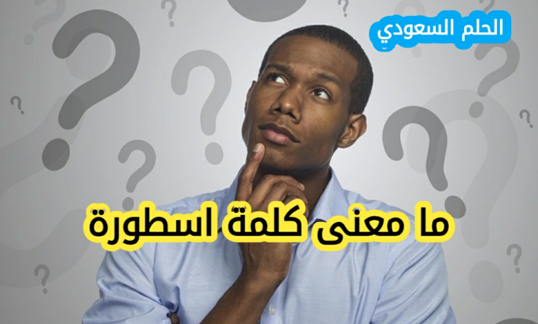 معنى كلمة أسطورة