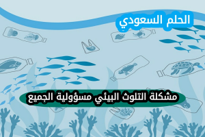 مشكلة التلوث البيئي مسؤولية الجميع، اقترحي حلولاً لهذه الظاهرة 