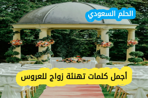 أجمل كلمات تهنئة زواج للعروس