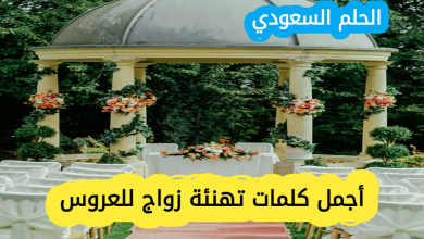 أجمل كلمات تهنئة زواج للعروس
