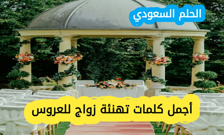 أجمل كلمات تهنئة زواج للعروس