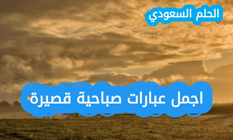 أجمل عبارات صباحية قصيرة