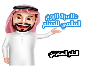 مناسبة اليوم العالمي للمعلم