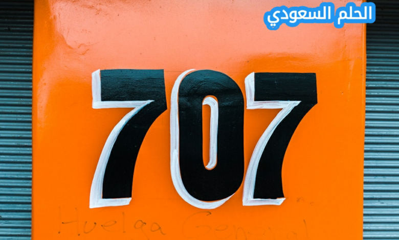 الصورة توضح الرمز 707 المرتبط بإحدى القبائل السعودية