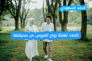 كلمات تهنئة زواج للعروس من صديقتها