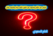 ما هو حل لغز ابيض من الثلج واسود من الليل