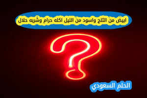 ما هو حل لغز ابيض من الثلج واسود من الليل