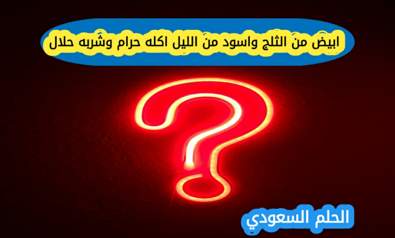 ما هو حل لغز ابيض من الثلج واسود من الليل