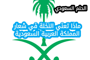 ماذا تعني النخلة في شعار المملكة العربية السعودية 