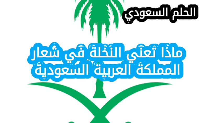 ماذا تعني النخلة في شعار المملكة العربية السعودية