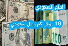 كم تساوي 10 دولار بالريال السعودي