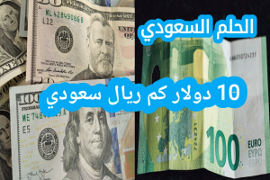 كم تساوي 10 دولار بالريال السعودي