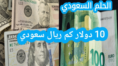 كم تساوي 10 دولار بالريال السعودي