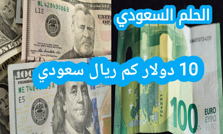 كم تساوي 10 دولار بالريال السعودي
