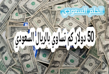 50 دولار كم تساوي بالريال السعودي