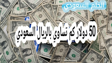 50 دولار كم تساوي بالريال السعودي