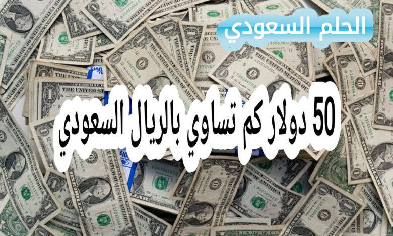 50 دولار كم تساوي بالريال السعودي
