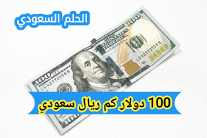 100 دولار كم ريال سعودي: سعر تحويل الدولار إلى الريال اليوم